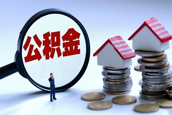 惠州个人住房公积金_锡林郭勒盟公积金代办在职离职封存服务
