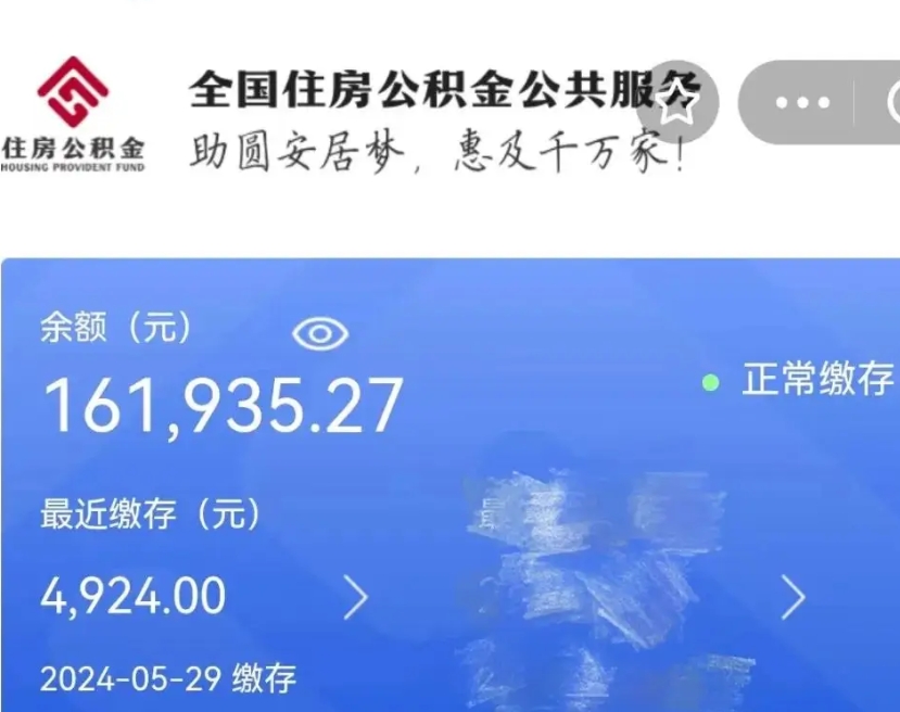 惠州个人住房公积金_锡林郭勒盟公积金代办在职离职封存服务